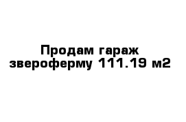 Продам гараж-звероферму 111.19 м2